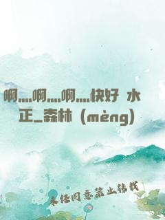 啊灬啊灬啊灬快好噴水視頻正