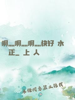 啊灬啊灬啊灬快好噴水視頻正