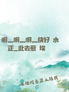 啊灬啊灬啊灬快好噴水視頻正