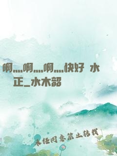 啊灬啊灬啊灬快好噴水視頻正