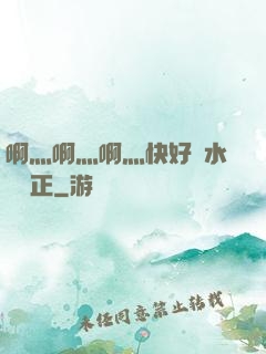 啊灬啊灬啊灬快好噴水視頻正