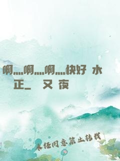 啊灬啊灬啊灬快好噴水視頻正