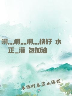 啊灬啊灬啊灬快好噴水視頻正