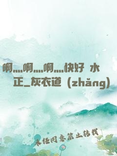 啊灬啊灬啊灬快好噴水視頻正