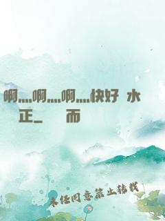 啊灬啊灬啊灬快好噴水視頻正