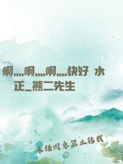 啊灬啊灬啊灬快好噴水視頻正