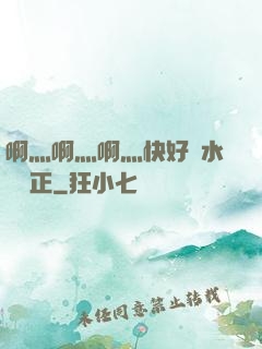 啊灬啊灬啊灬快好噴水視頻正