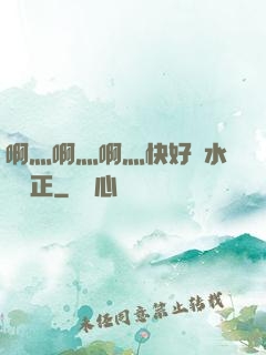 啊灬啊灬啊灬快好噴水視頻正