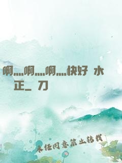 啊灬啊灬啊灬快好噴水視頻正