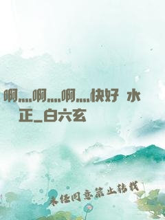 啊灬啊灬啊灬快好噴水視頻正