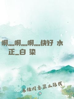 啊灬啊灬啊灬快好噴水視頻正