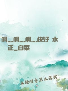 啊灬啊灬啊灬快好噴水視頻正