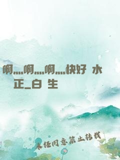 啊灬啊灬啊灬快好噴水視頻正