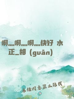 啊灬啊灬啊灬快好噴水視頻正