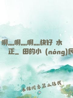 啊灬啊灬啊灬快好噴水視頻正
