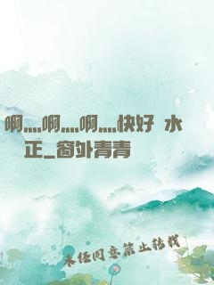 啊灬啊灬啊灬快好噴水視頻正