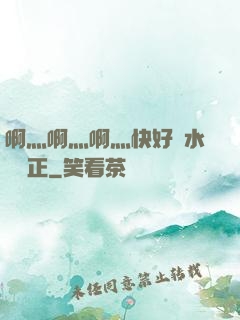 啊灬啊灬啊灬快好噴水視頻正