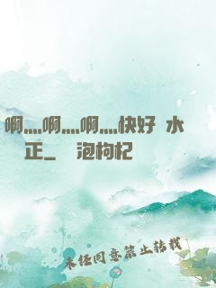 啊灬啊灬啊灬快好噴水視頻正