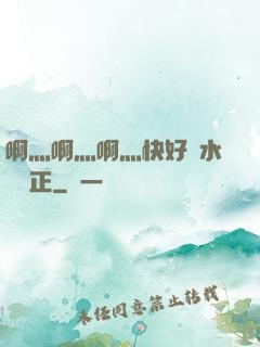 啊灬啊灬啊灬快好噴水視頻正