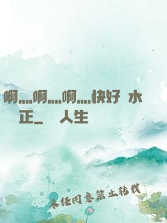 啊灬啊灬啊灬快好噴水視頻正