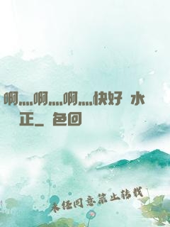 啊灬啊灬啊灬快好噴水視頻正
