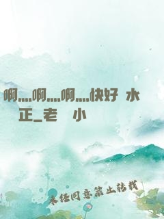 啊灬啊灬啊灬快好噴水視頻正