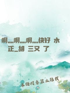 啊灬啊灬啊灬快好噴水視頻正