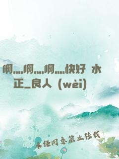 啊灬啊灬啊灬快好噴水視頻正