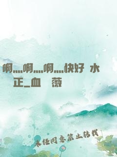 啊灬啊灬啊灬快好噴水視頻正