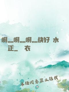 啊灬啊灬啊灬快好噴水視頻正