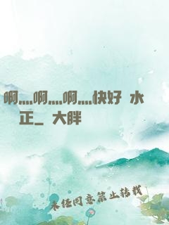 啊灬啊灬啊灬快好噴水視頻正