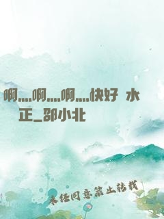啊灬啊灬啊灬快好噴水視頻正