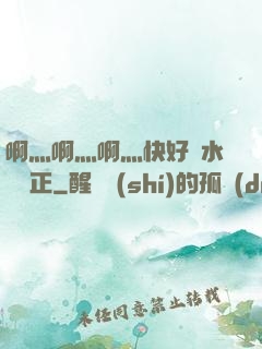 啊灬啊灬啊灬快好噴水視頻正