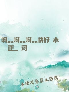 啊灬啊灬啊灬快好噴水視頻正
