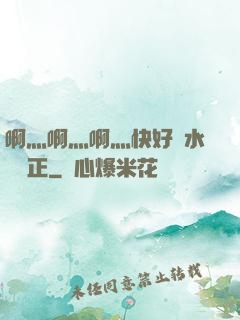 啊灬啊灬啊灬快好噴水視頻正