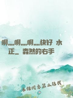 啊灬啊灬啊灬快好噴水視頻正