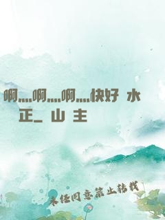 啊灬啊灬啊灬快好噴水視頻正