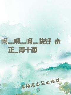 啊灬啊灬啊灬快好噴水視頻正