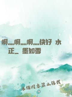 啊灬啊灬啊灬快好噴水視頻正