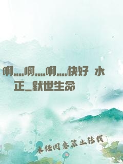 啊灬啊灬啊灬快好噴水視頻正