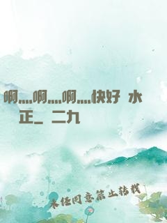 啊灬啊灬啊灬快好噴水視頻正