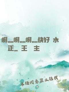 啊灬啊灬啊灬快好噴水視頻正