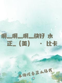 啊灬啊灬啊灬快好噴水視頻正