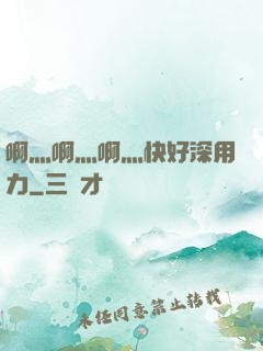 啊灬啊灬啊灬快好深用力
