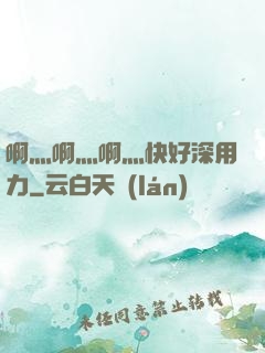 啊灬啊灬啊灬快好深用力