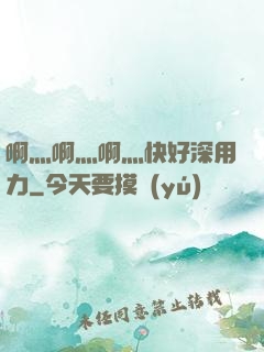 啊灬啊灬啊灬快好深用力