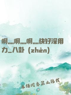 啊灬啊灬啊灬快好深用力