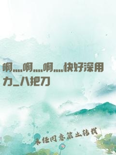啊灬啊灬啊灬快好深用力