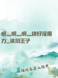 啊灬啊灬啊灬快好深用力