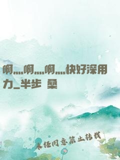 啊灬啊灬啊灬快好深用力